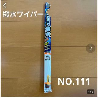 ホンダ(ホンダ)のガラコ　ワイパー　替えゴム　（パワー撥水）No.111(その他)