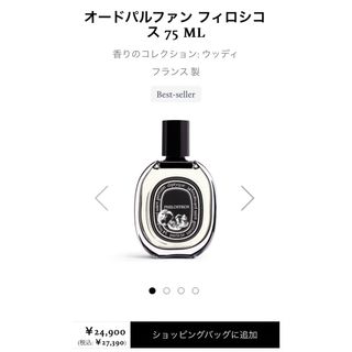 ディプティック(diptyque)のdyptique フィロシコス　オードパルファン75ml ほぼ新品(香水(女性用))