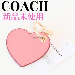 コーチ(COACH)の❤新品未使用❤COACH　ハート　キーホルダー　ピンク(チャーム)