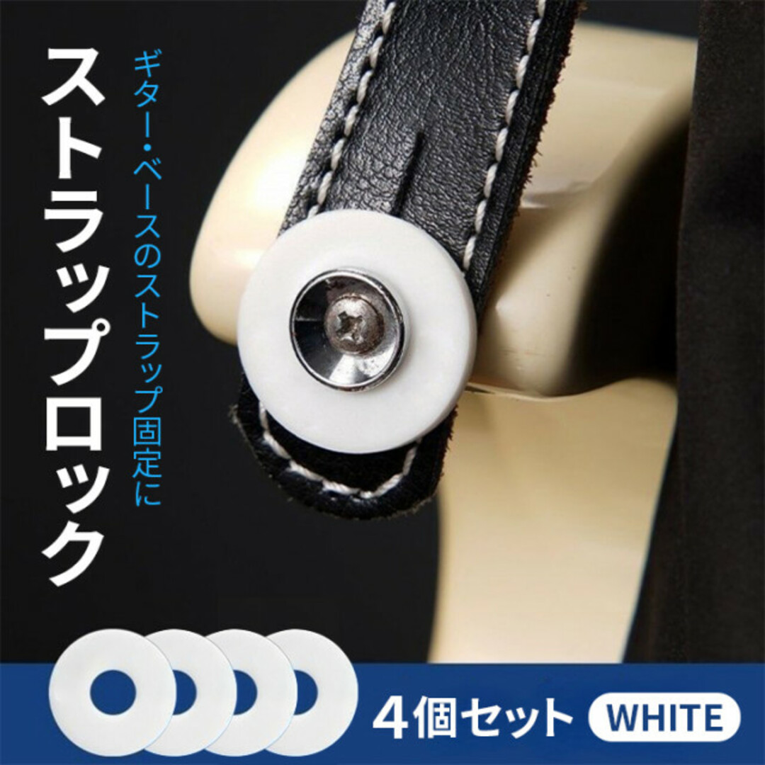 新品 ギター ベース ホワイト 4個セット ストラップロック 落下防止の通販 by ニコチャン's shop｜ラクマ