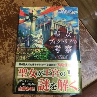 聖女ヴィクトリアの考察 アウレスタ神殿物語 （角川文庫） 春間 タツキ