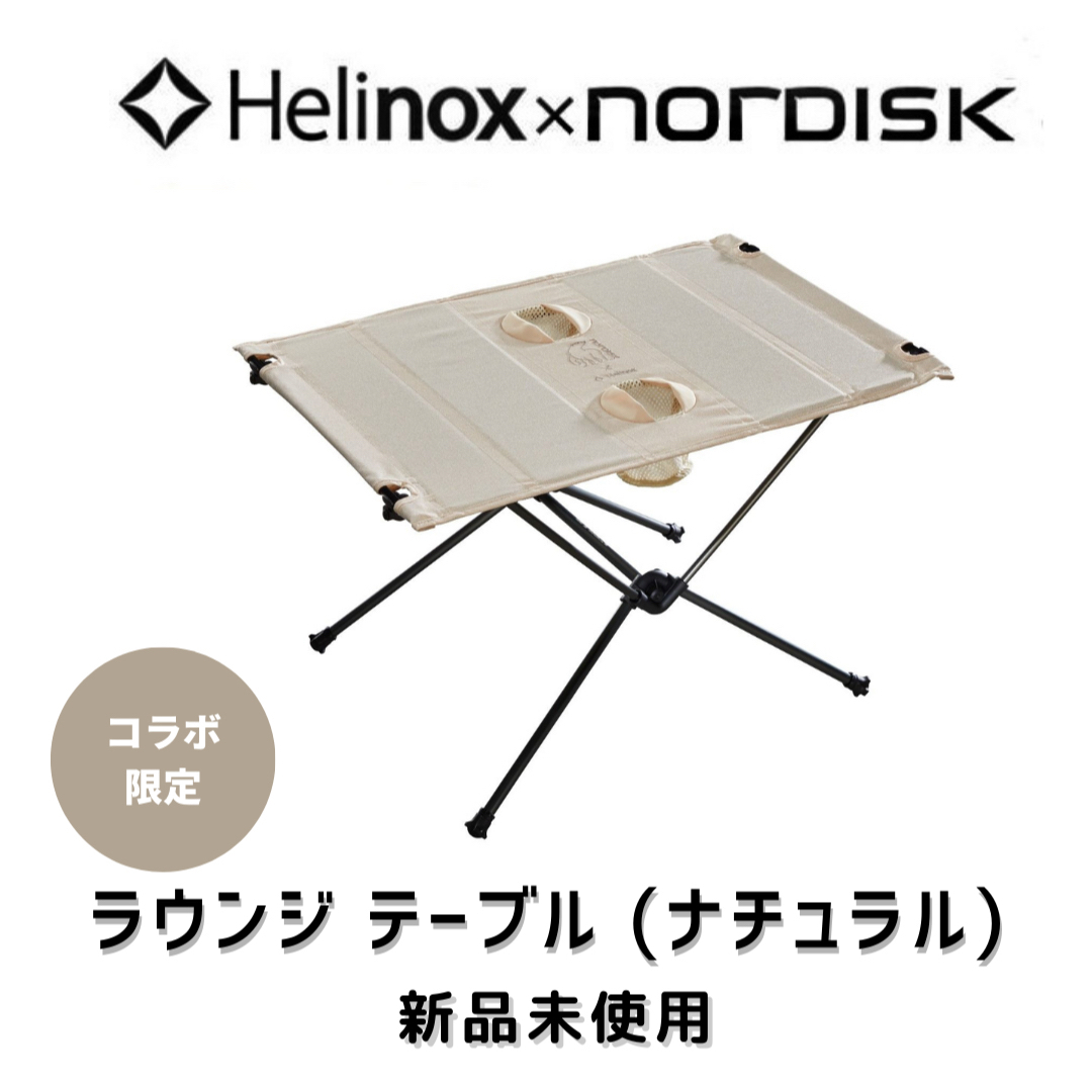 Nordisk(ノルディスク)の【新品未使用】ノルディスク ヘリノックス ラウンジ テーブル スポーツ/アウトドアのアウトドア(テーブル/チェア)の商品写真