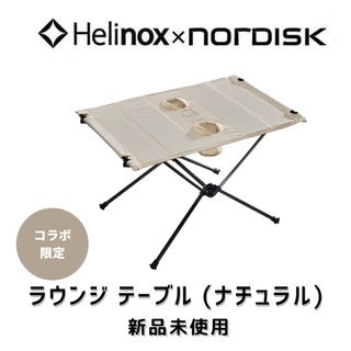 ノルディスク(Nordisk)の【新品未使用】ノルディスク ヘリノックス ラウンジ テーブル(テーブル/チェア)