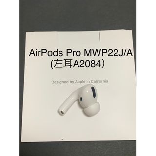 アップル(Apple)のAirPodsPro 第1世代の左耳(ヘッドフォン/イヤフォン)