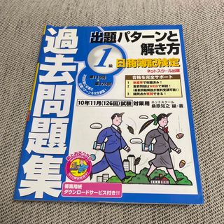 日商簿記検定過去問題集１級出題パタ－ンと解き方 １０年１１月（１２６回）試験対(資格/検定)