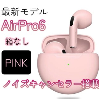 箱なし【ピンク】AirPro6 Bluetoothイヤホン 高音質(ヘッドフォン/イヤフォン)