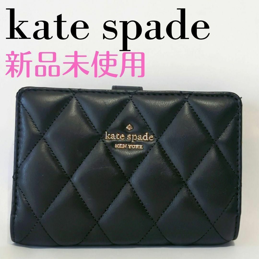 新品☆kate spade ブラック キルティング レザー 折り財布