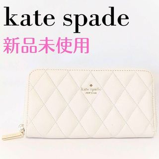 ケイトスペードニューヨーク(kate spade new york)の❤新品未使用❤ケイトスペード キルティング 　長財布　白(財布)