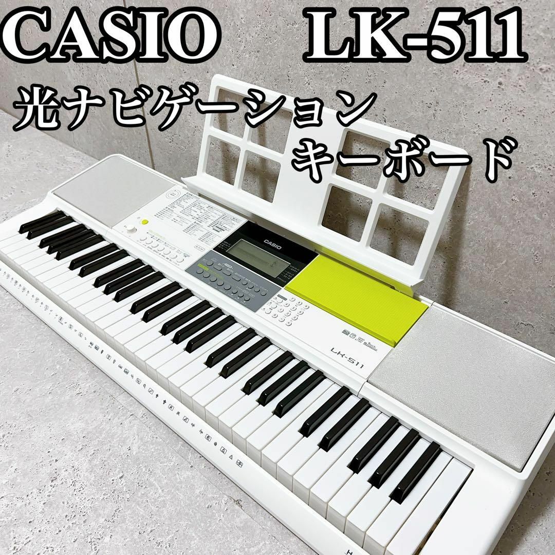 美品】CASIO LK-511 光ナビゲーションキーボード ピアノ初心者