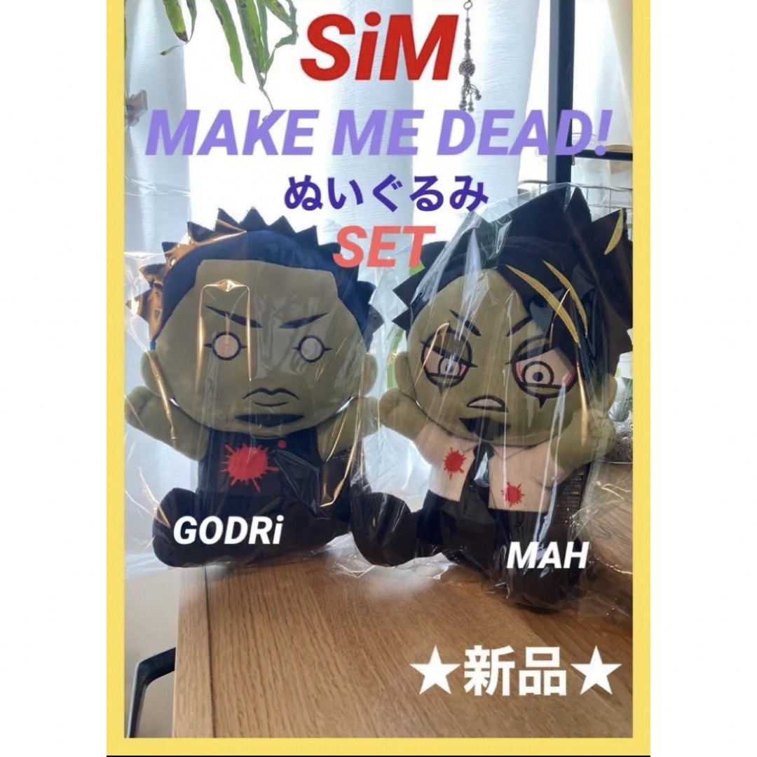 SiM make me dead! ぬいぐるみ ４点セット ラウンドワン限定