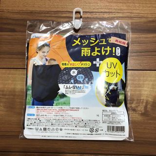 雨よけ＆日除けケープ　　メッシュで雨よけ+UVカット　紺色　ネイビー(ベビーカー用レインカバー)