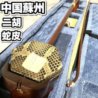 良品 二胡 中国 蘇州 蛇皮張り 専用ケース 棹 糸巻 材質 弦楽器 ヘビ皮
