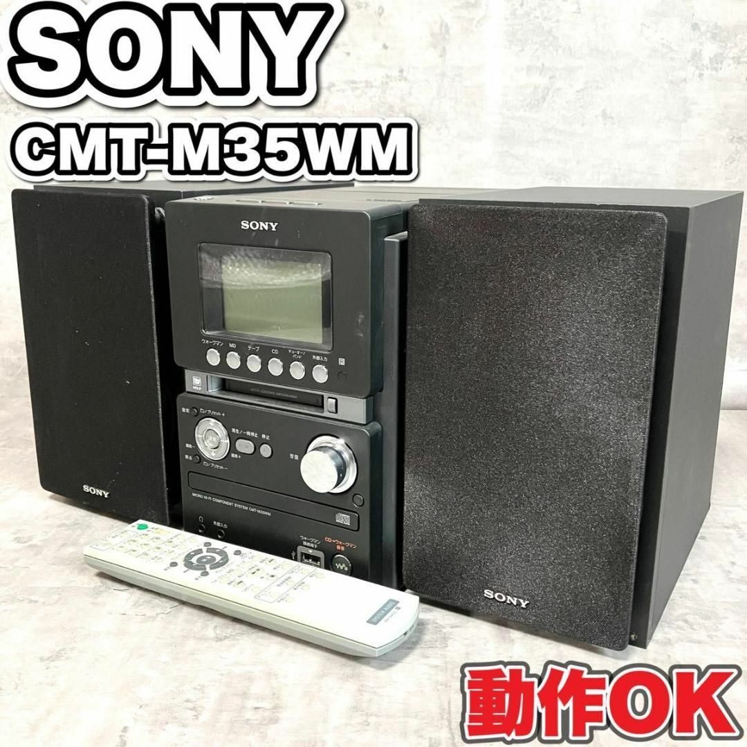 SONY CMT-M35WM  ソニー MD搭載オールインワンコンポ