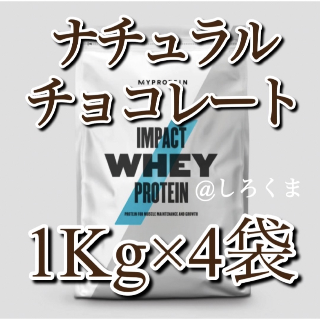 プロテイン【大特価】4Kg【1Kg×4】 ナチュラルチョコレート　ホエイプロテイン