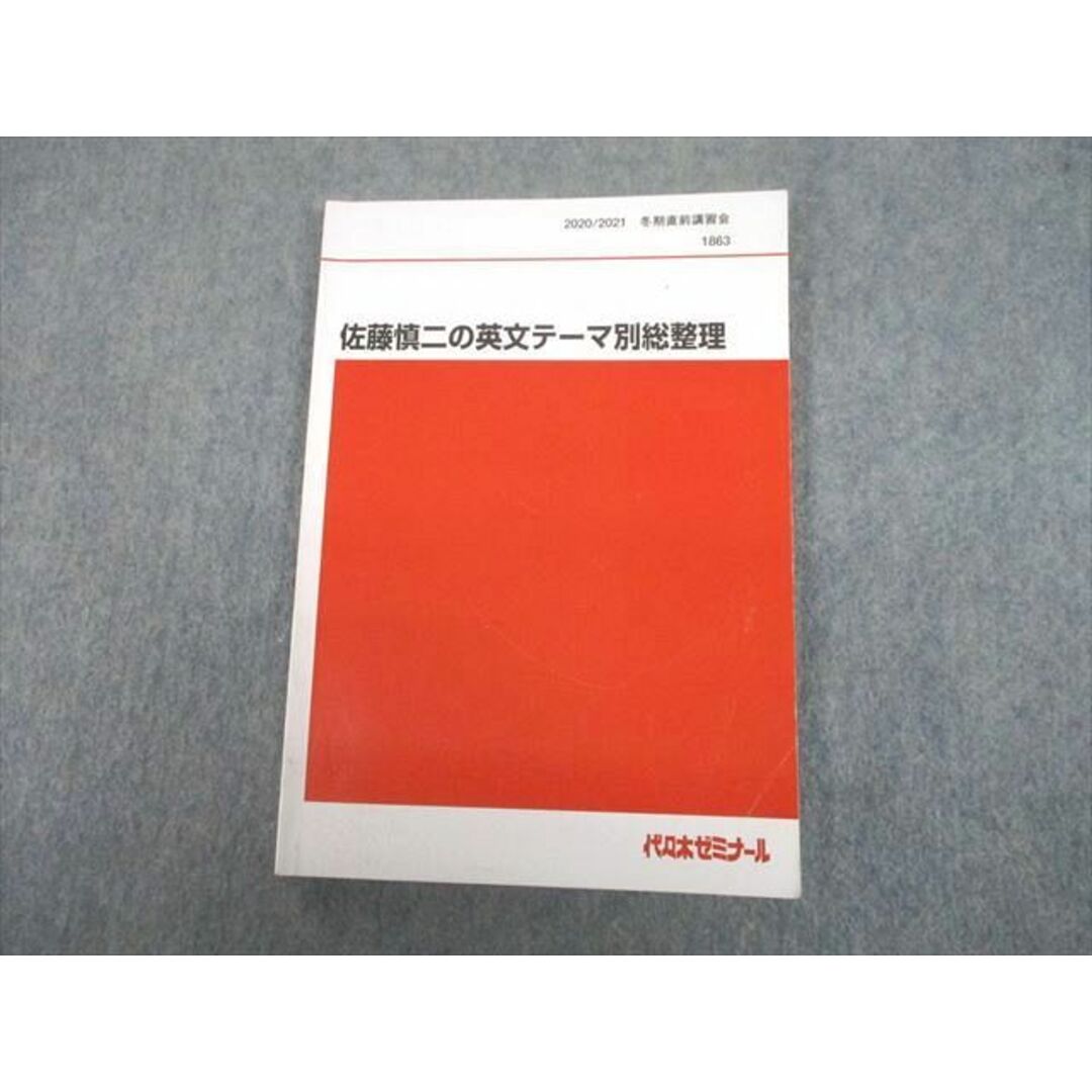 UA10-029 代々木ゼミナール 代ゼミ 佐藤慎二の英文テーマ別総整理 テキスト 2020 冬期直前 12m0D