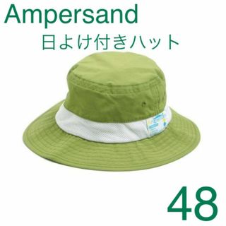 アンパサンド(ampersand)の新品☆Ampersand☆ベビー☆日よけ付きハット☆カーキ☆モスグリーン☆48(帽子)