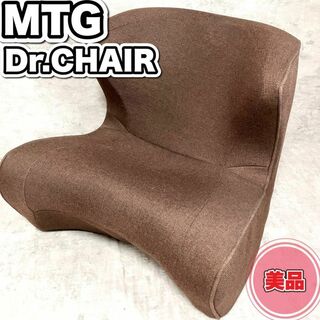 美品 MTG スタイルドクターチェア　 ブラウン　 骨盤サポートチェア　 座椅子(その他)