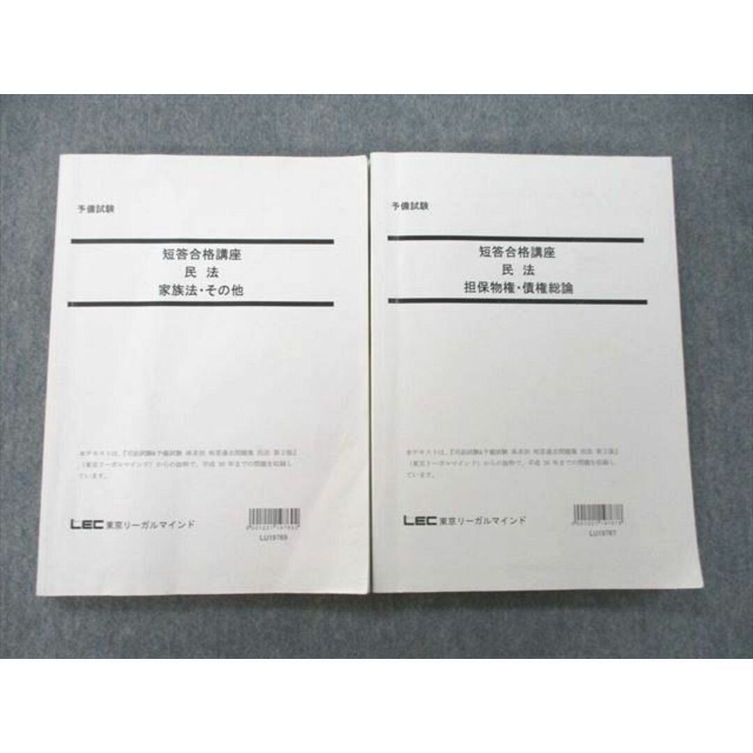 UA26-038LEC東京リーガルマインド 司法試験/予備試験 短答合格講座 民法 家族法・その他/担保物権・債権総論 2019 計2冊 30S1D