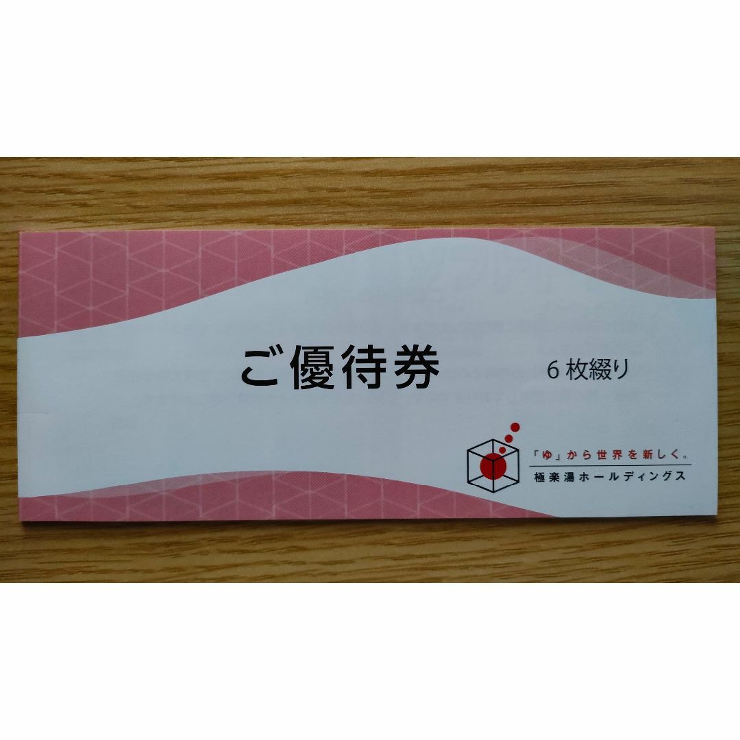 極楽湯 株主優待 6枚(23年11月末期限)※匿名配送