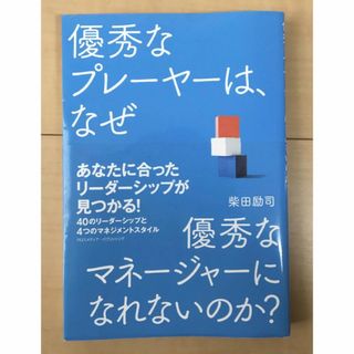 優秀なプレーヤーは、なぜ優秀なマネージャーになれないのか？　柴田励司(ビジネス/経済)