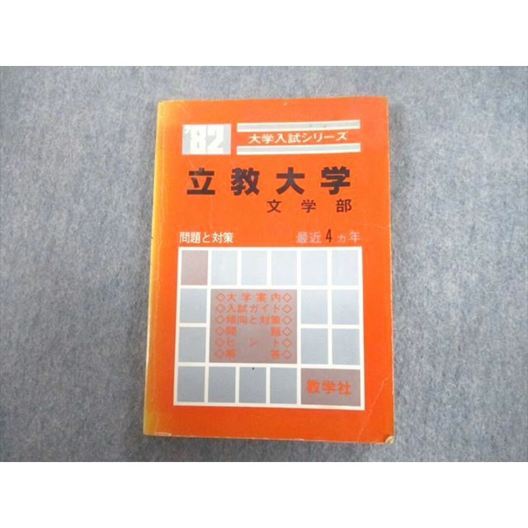 UA12-040 教学社 ’82 立教大学 文学部 最近4ヵ年 問題と対策 大学入試シリーズ 赤本【絶版・希少本】 1981 15s9D