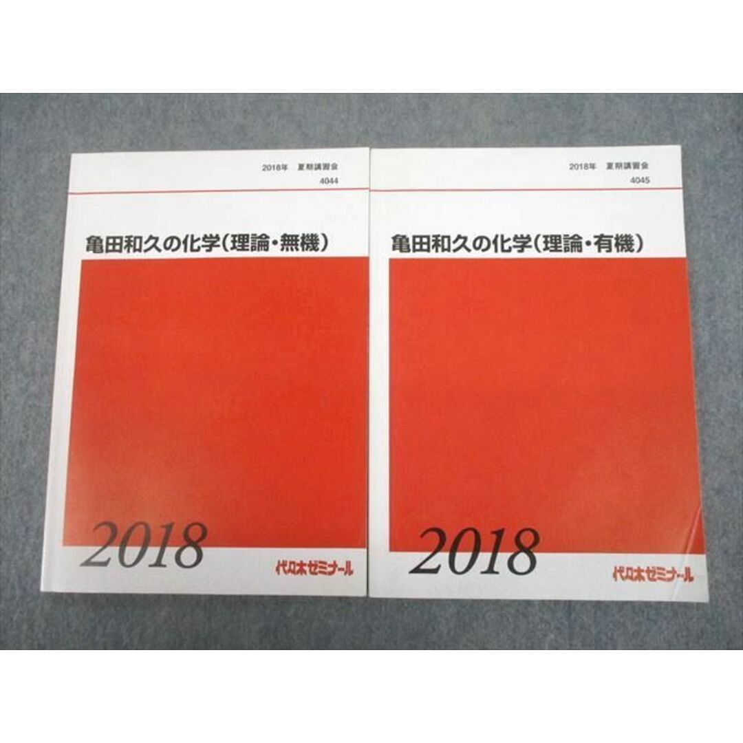 UA10-058 代々木ゼミナール 代ゼミ 亀田和久の化学(理論・無機/有機) テキスト 2018 計2冊 12m0D