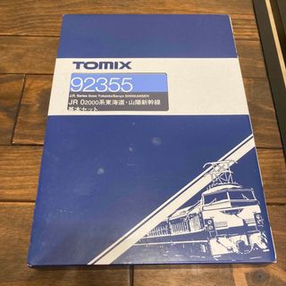 トミックス(TOMIX)のTOMIX JR0系東海道・山陽新幹線　92355　基本セット(鉄道模型)