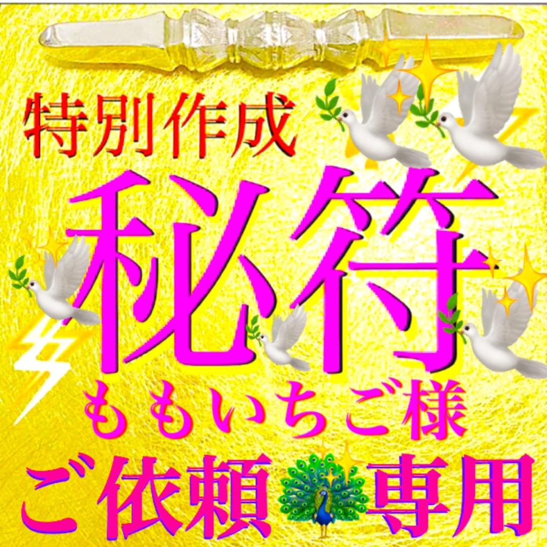 ◉秘符(ももいちご様 専用)[心願成就､恋愛､円満交際､護符､霊符､お守り