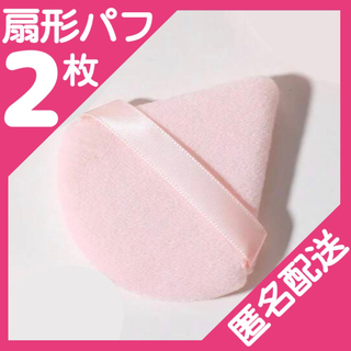 扇形パフ　ピンク2枚セット　三角形　メイクアップパフ　起毛(パフ・スポンジ)