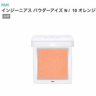 アールエムケー(RMK)のRMK  インジーニアス パウダーアイズN 10 オレンジ(アイシャドウ)