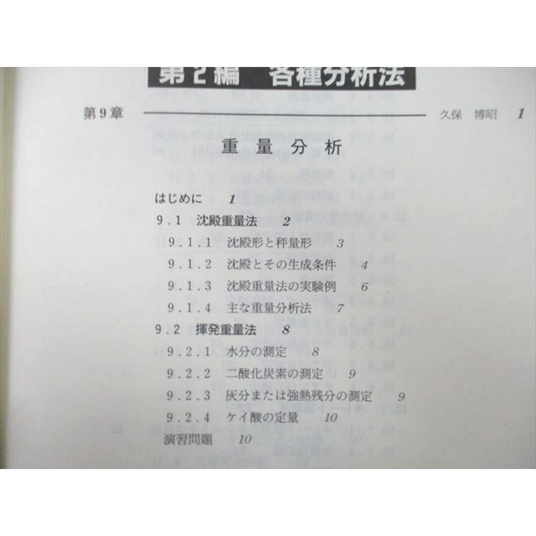UA27-109 洋書店 基礎薬学 分析化学II 2000 中村洋 19S3A