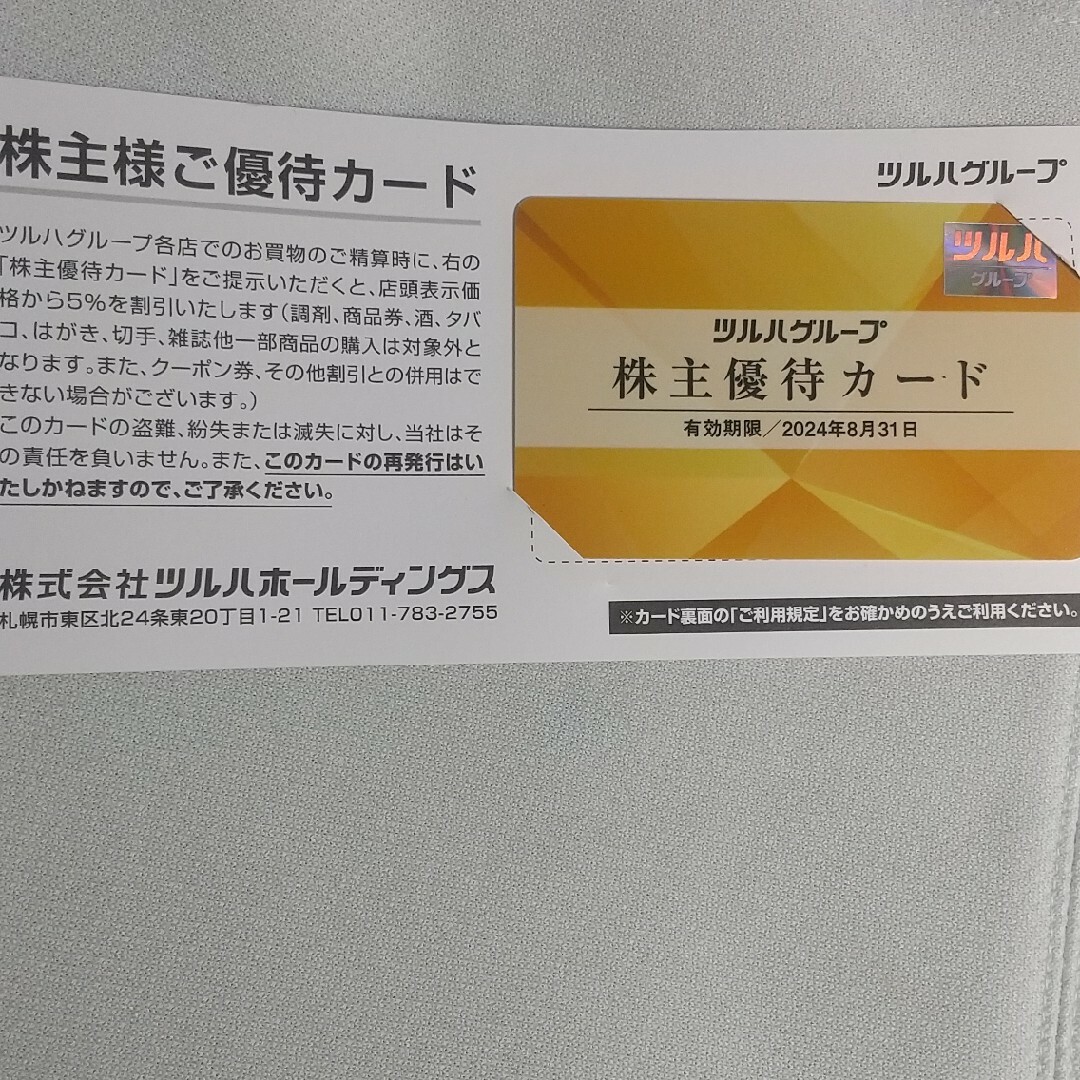 ツルハグループ株主優待カード チケットの優待券/割引券(ショッピング)の商品写真