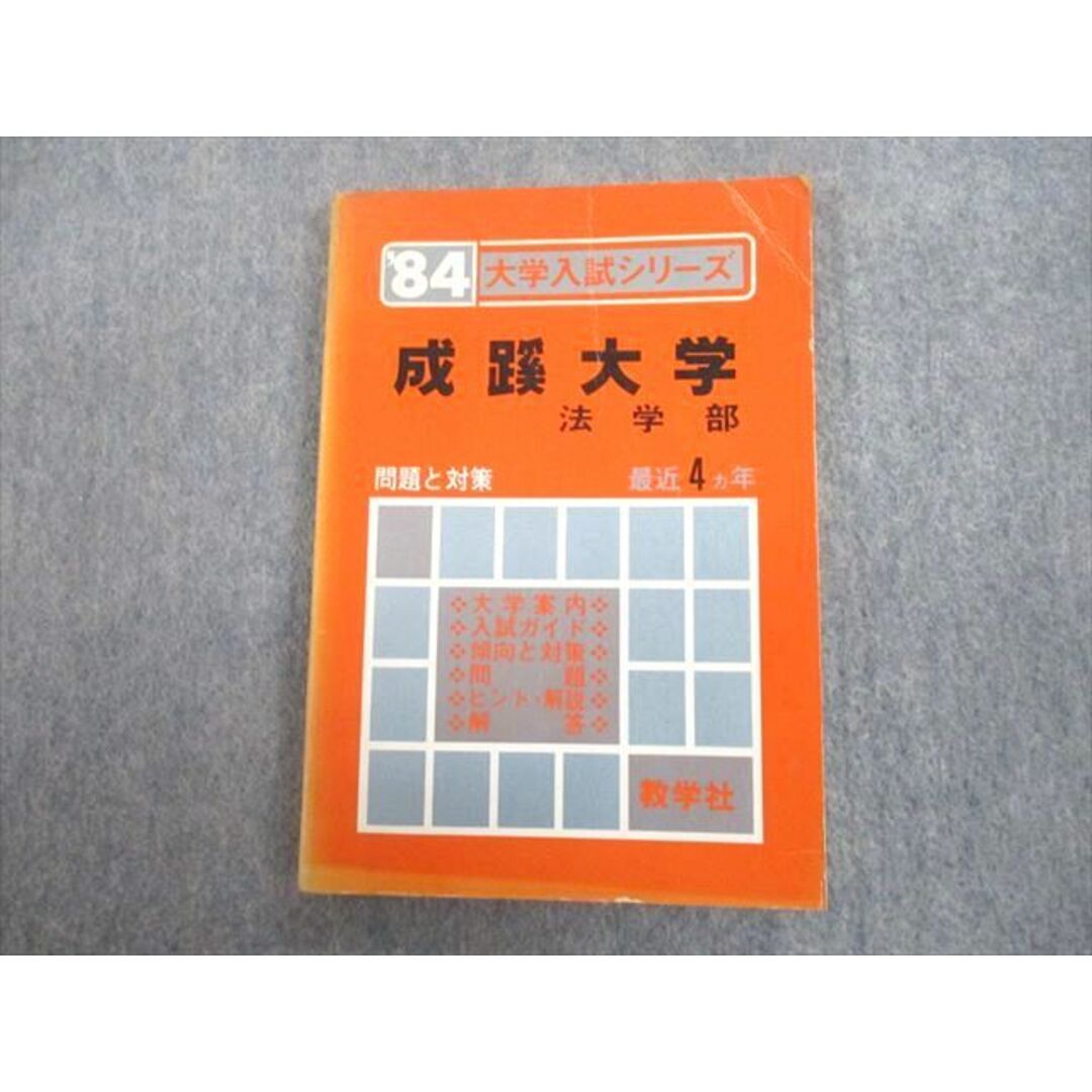 UA12-041 教学社 ’84 成蹊大学 法学部 最近4ヵ年 問題と対策 大学入試シリーズ 赤本【絶版・希少本】 1983 12s9D