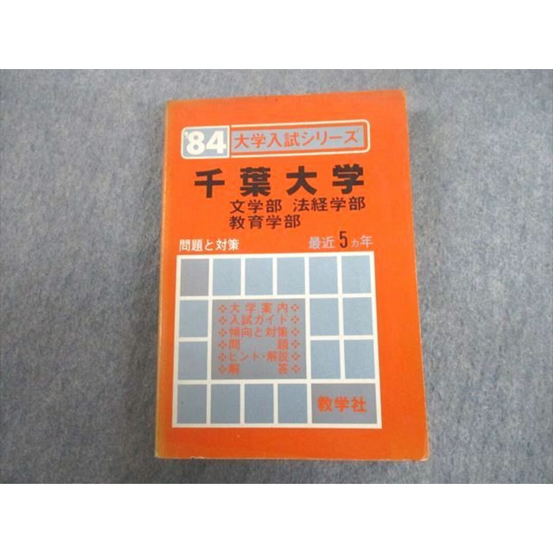 UA12-042 教学社 ’84千葉大学 文学部 法経学部 教育学部 最近5ヵ年 問題と対策 大学入試シリーズ赤本【絶版・希少本】1983 24m9D