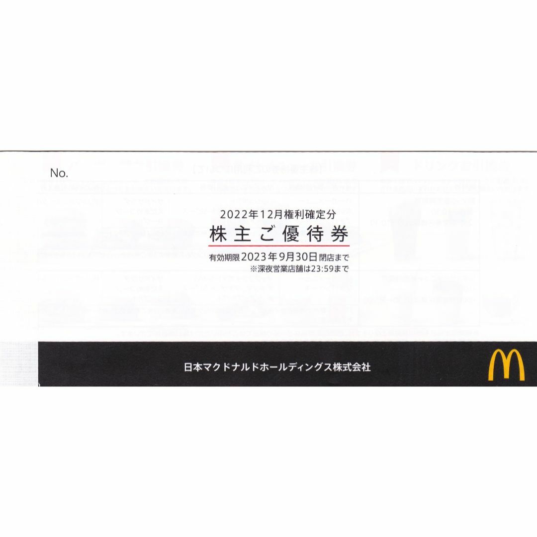 8冊　マクドナルド　株主優待