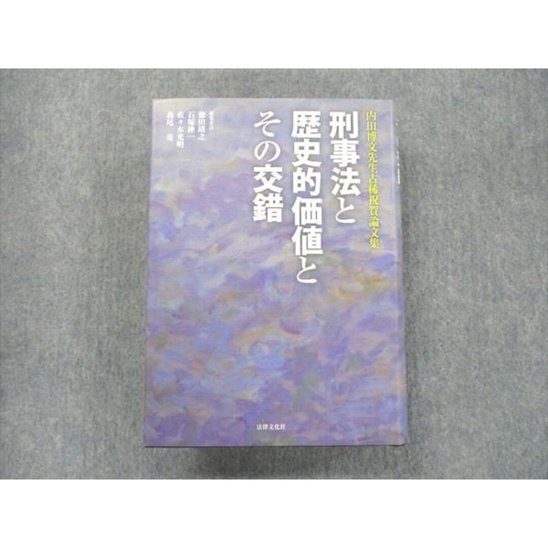 UA90-009 法律文化社 内田博文先生古稀祝賀論文集 刑事法と歴史的価値とその交錯 2016 徳田靖之/石塚伸一/佐々木光明他 47M1D