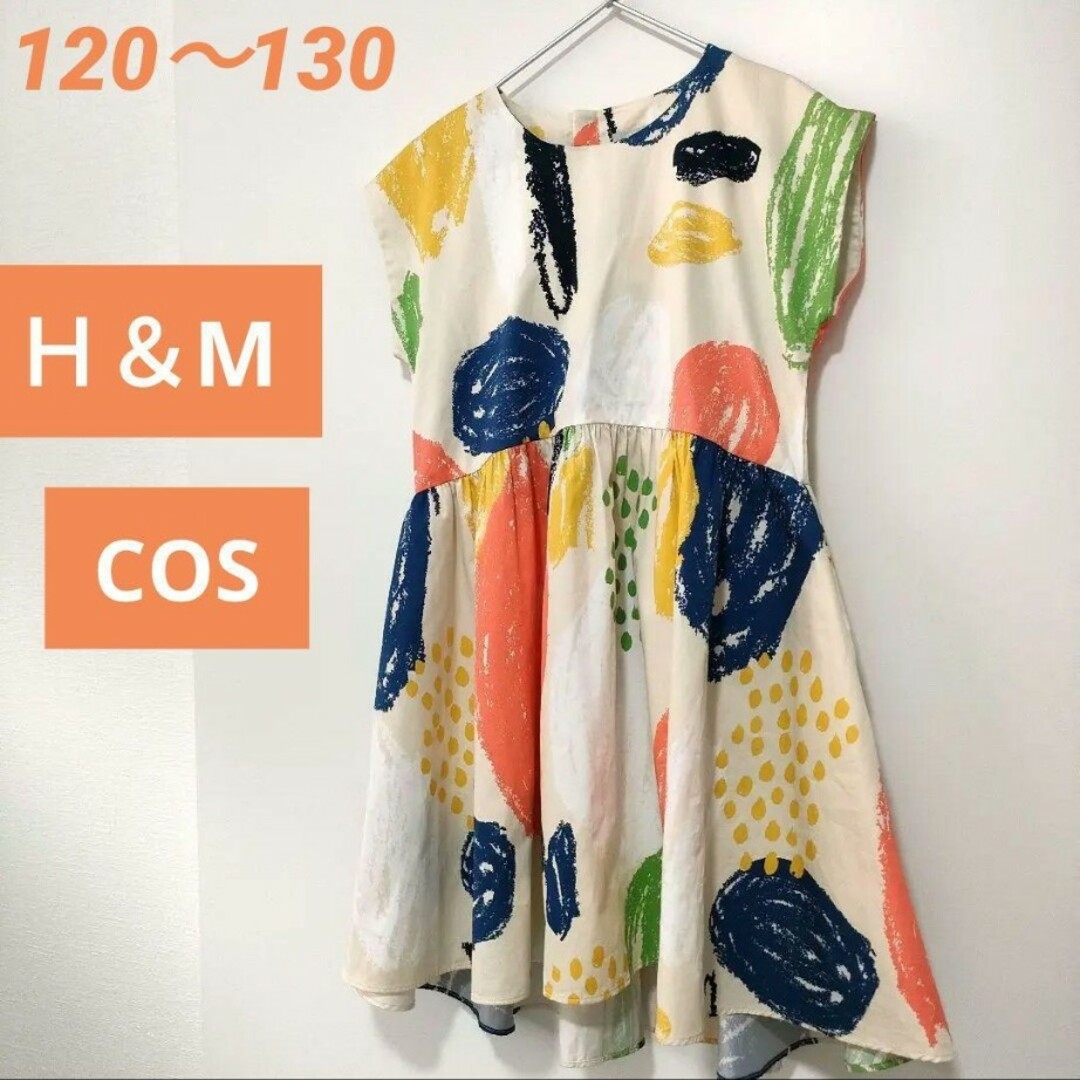 HM - 【H＆M】COS 120〜130cm カラフルなキッズワンピース コットン100の通販 by jumelles's  shop｜エイチアンドエムならラクマ