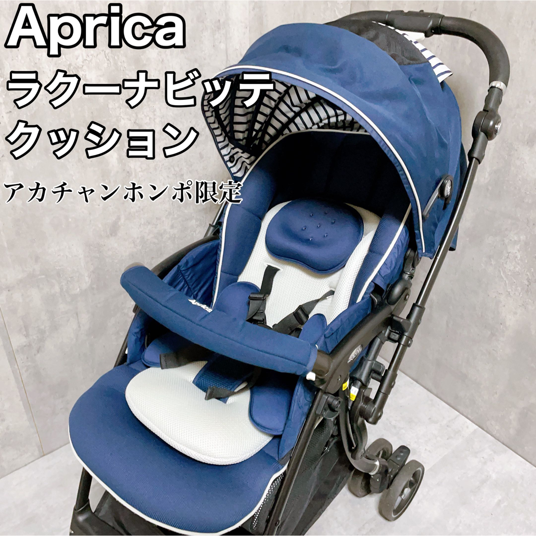 Aprica - アップリカ ラクーナビッテクッション 限定モデル 両対面式 A