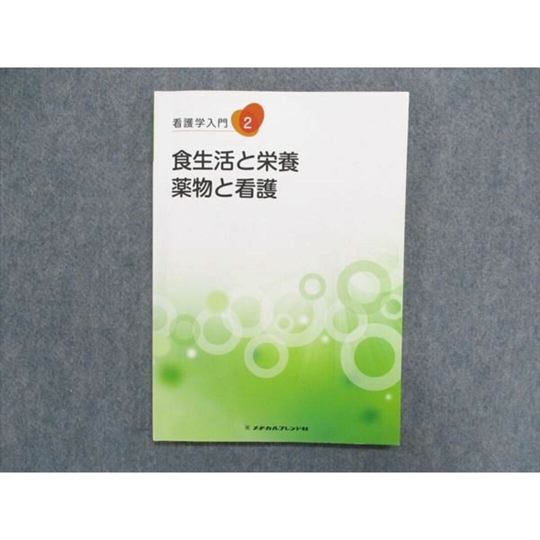 2019　参考書・教材専門店　11m3Bの通販　食生活と栄養　看護学入門2　第6版第1刷　UA85-043　薬物と看護　ブックスドリーム's　メヂカルフレンド社　by　shop｜ラクマ