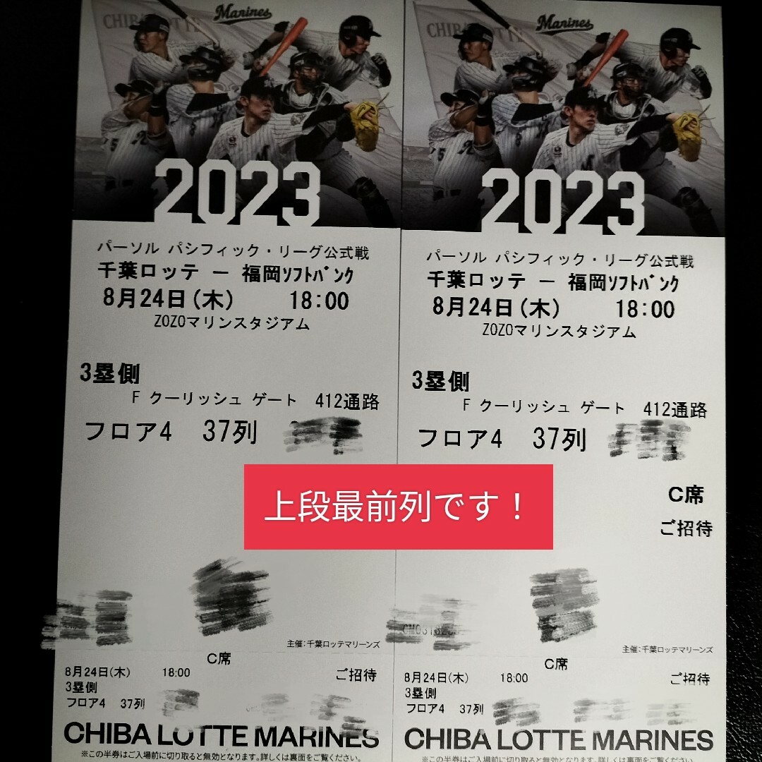 千葉ロッテマリーンズ(チバロッテマリーンズ)の2023.8.24(木)ペアチケット 千葉ロッテマリーンズ スポーツ/アウトドアの野球(その他)の商品写真