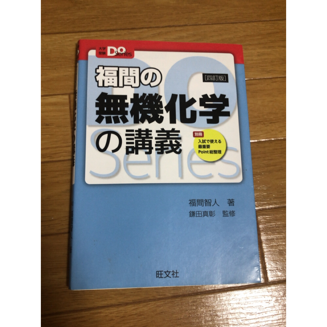 旺文社(オウブンシャ)の福間の無機化学の講義 ４訂版 エンタメ/ホビーの本(その他)の商品写真