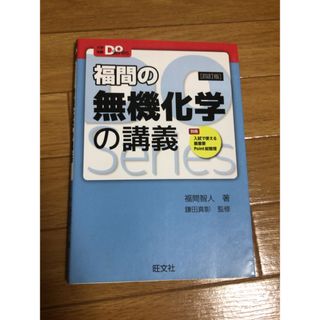 オウブンシャ(旺文社)の福間の無機化学の講義 ４訂版(その他)