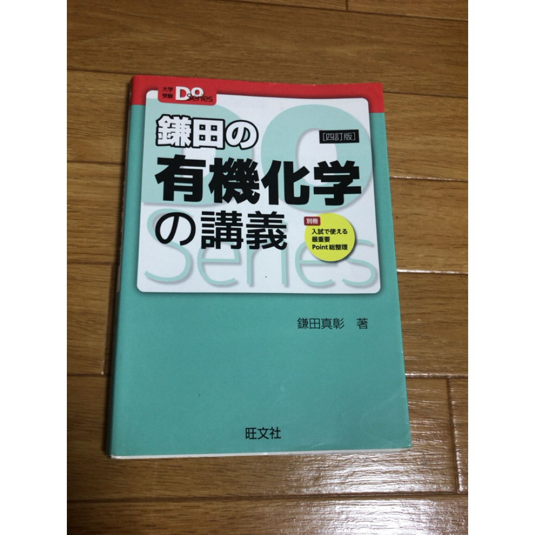 鎌田の 有機化学の講義 ［四訂版］