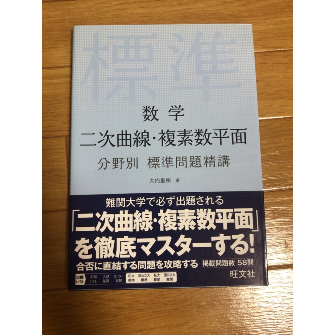 旺文社(オウブンシャ)の数学二次曲線・複素数平面分野別標準問題精講 エンタメ/ホビーの本(語学/参考書)の商品写真