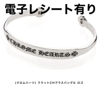 クロムハーツ BANGLE FLAT CHフラットバングル シルバーブレスレット