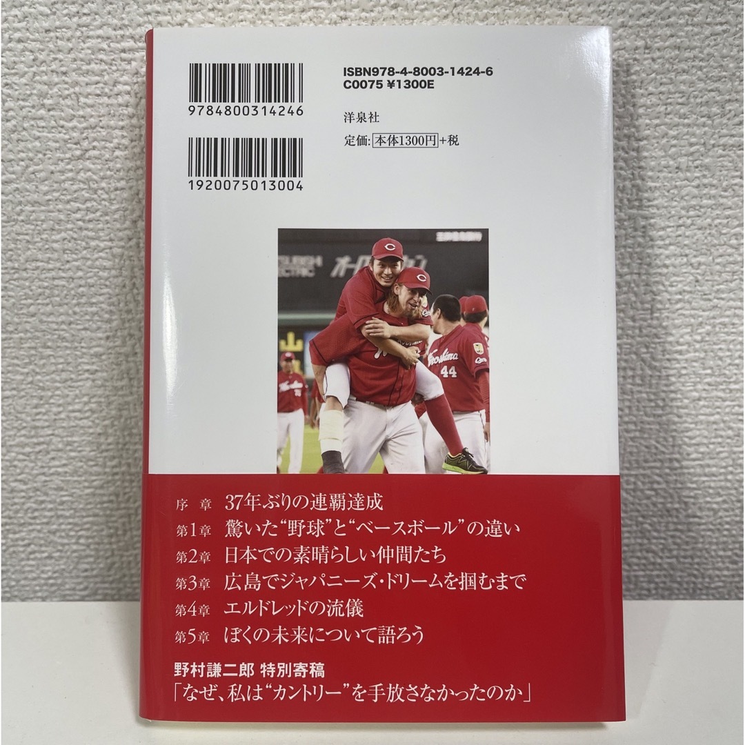 広島東洋カープ(ヒロシマトウヨウカープ)のブラッド・エルドレッド 広島を愛し、広島に愛された男 エンタメ/ホビーの本(趣味/スポーツ/実用)の商品写真