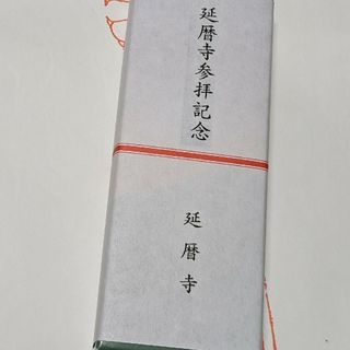 現品限り　限定販売　送料込み　比叡山延暦寺参拝記念「銘香　叡薫香」　新品　未開封(お香/香炉)