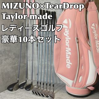 レディース　ゴルフセット　10本　TearDrop MIZUNO テーラーメイド