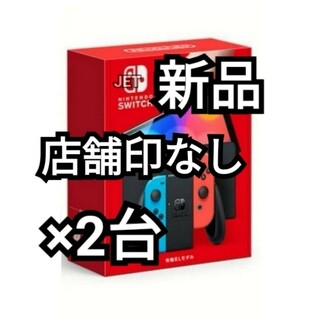 ニンテンドースイッチ(Nintendo Switch)の印なし 2台【新品未開封】Nintendo Switch 本体 有機EL ネオン(携帯用ゲーム機本体)