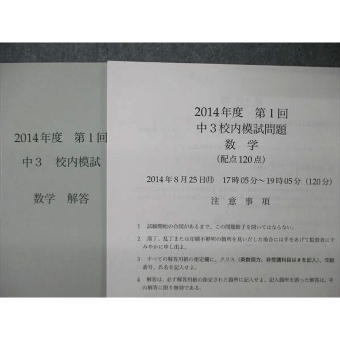 鉄緑会 中3 第1回 校内模試問題 数学 2014年8月実施 2014年度 鉄緑会 中3 第1回 校内模試問題 数学 2014年8月実施 2014年度